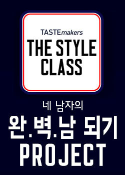 韩剧TASTEmakers the Styleclass
