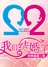 韩剧我们结婚了世界版第2季
