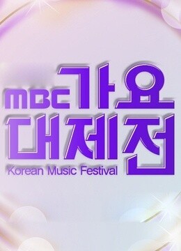 韩剧2015MBC歌谣大祭典
