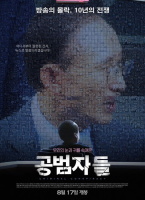 共犯者们韩国电影