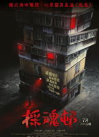 怪奇公寓韩国电影