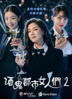 酒鬼都市女人们 第二季韩剧