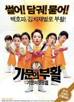 家族荣誉3：家门的复活韩国电影