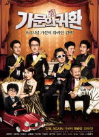 家族荣誉5： 家门的归还韩国电影