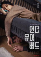 在你的床底下韩国电影